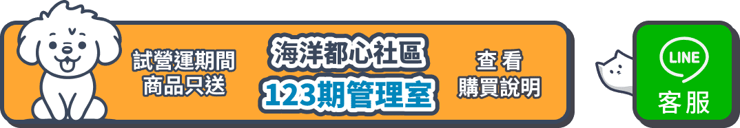 試營運期間商品只送 海洋都心社區123期管理室 查看購買說明