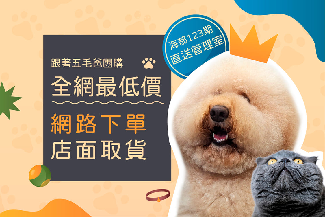 跟著五毛爸 全網最低價 網路下單 店面取貨