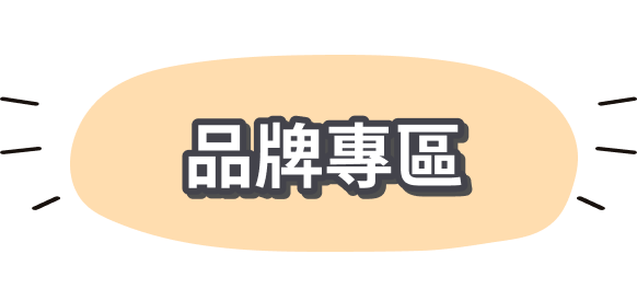 品牌專區